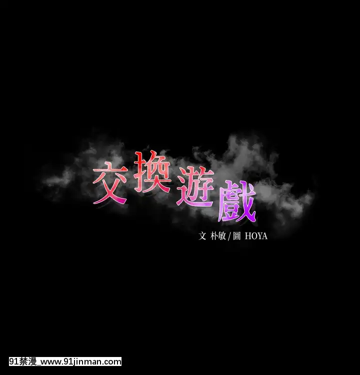 交換遊戲55-56話[鬥羅大陸 h漫]