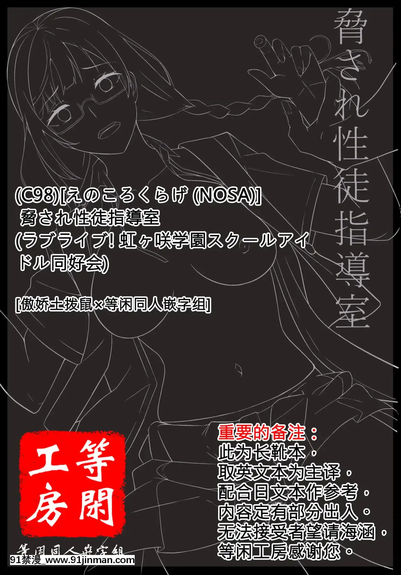 [傲嬌土撥鼠×等閒同人嵌字組][えのころくらげ(NOSA)]脅され性徒指導室(ラブライブ!虹ヶ咲學園スクールアイドル同好會)[DL版][sf-103-18h]