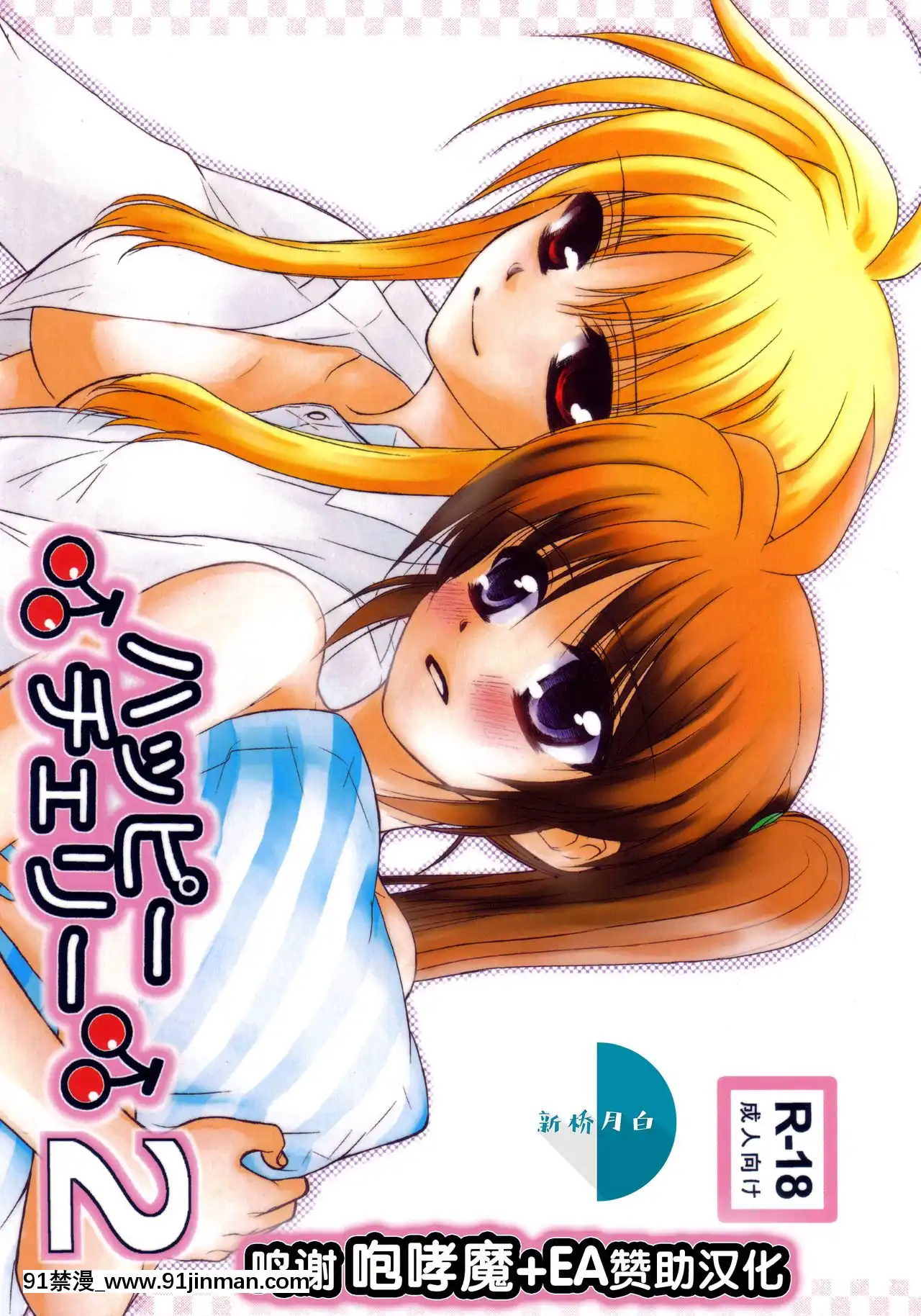 [新橋月白日語社漢化][こはぐら。(こはく。)]ハッピーチェリー2(魔法少女リリカルなのは)[動畫 bl 18禁 在線看]