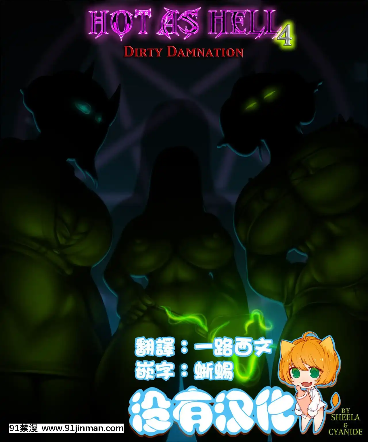 [沒有漢化][SuperSheela]HotAsHell4-DirtyDamnation[ドール 18禁]
