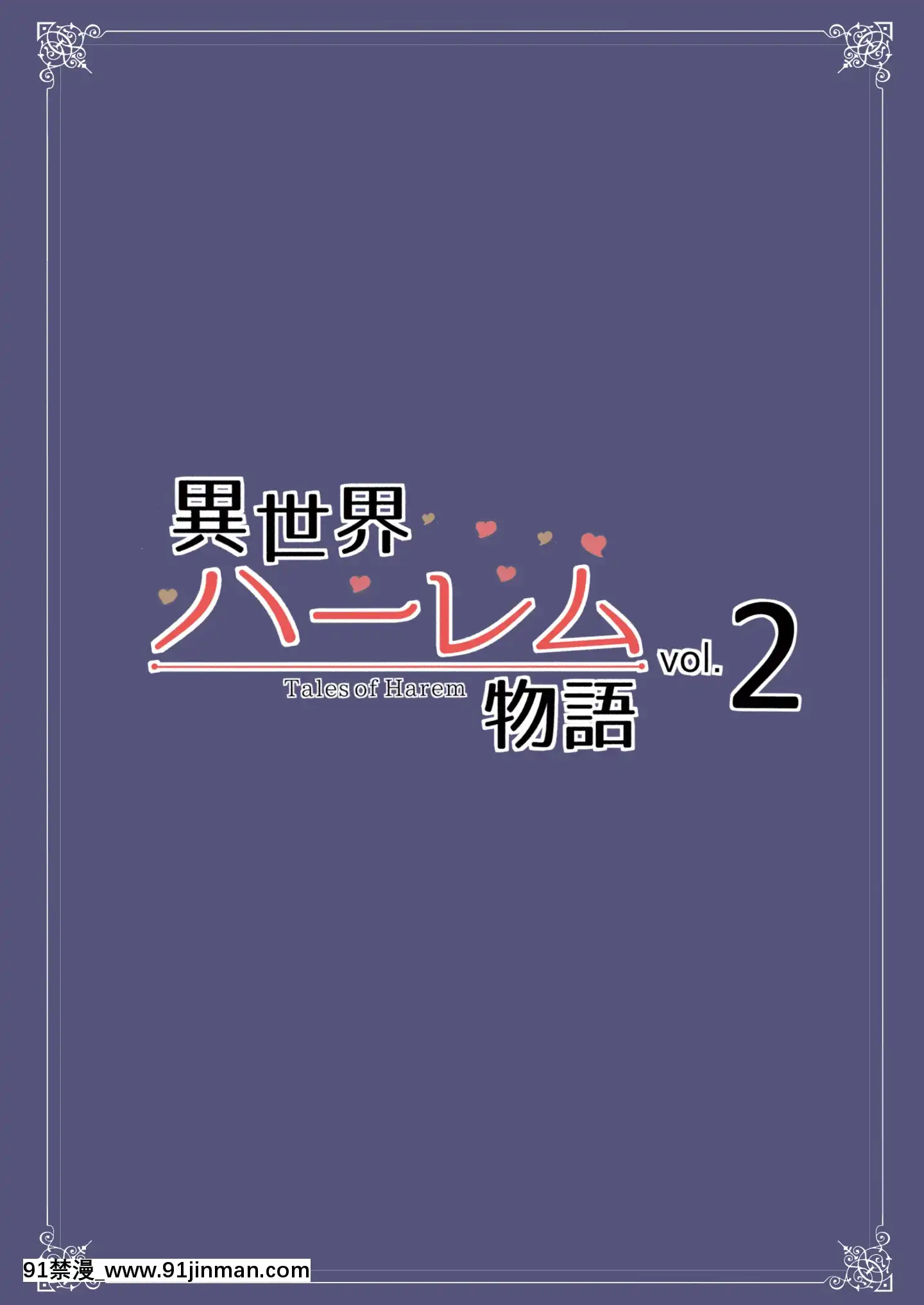 [立花オミナ]異世界ハーレム物語1-6.5+外傳[色情漫畫 ntr]