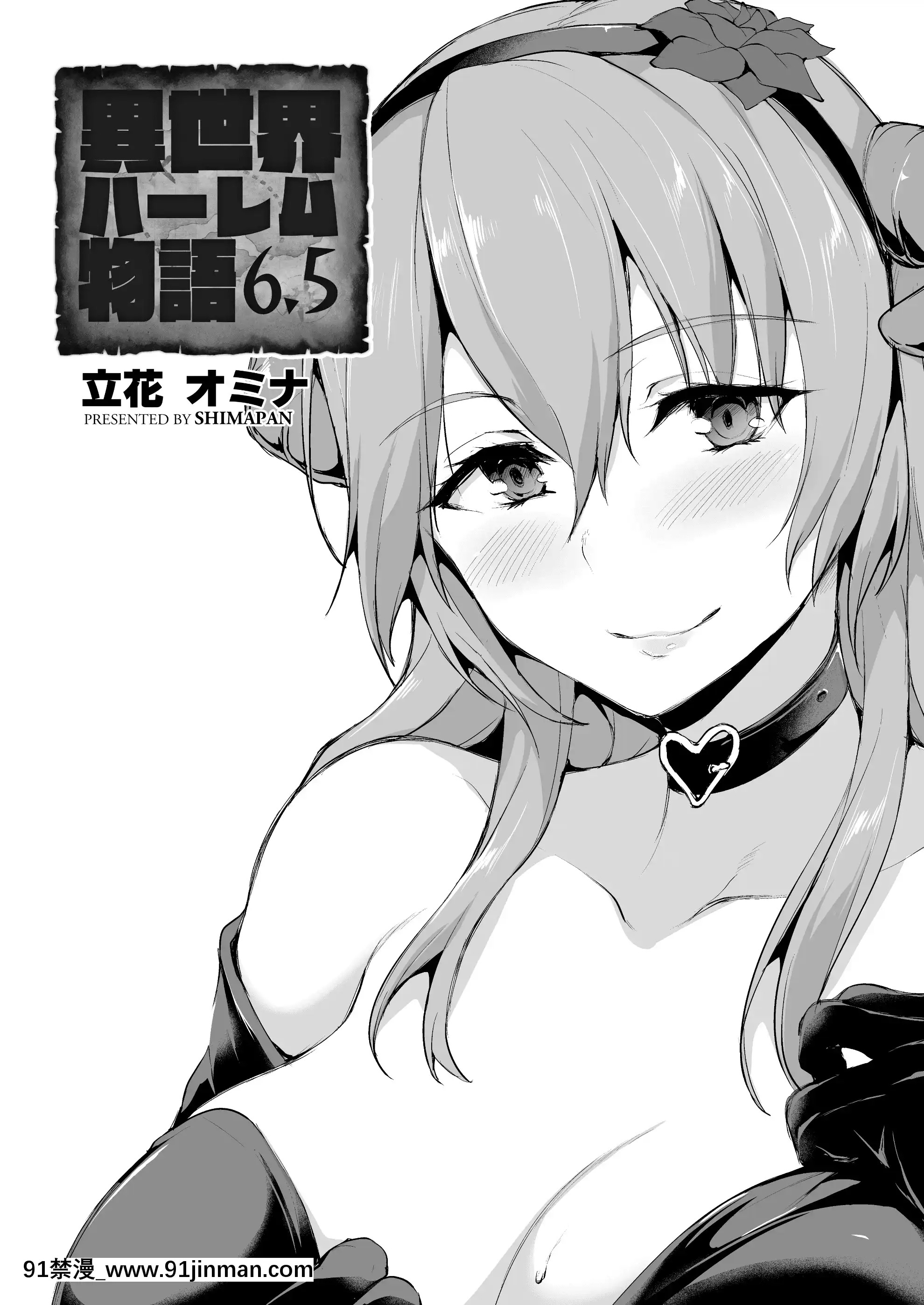 [立花オミナ]異世界ハーレム物語1-6.5+外傳[色情漫畫 ntr]
