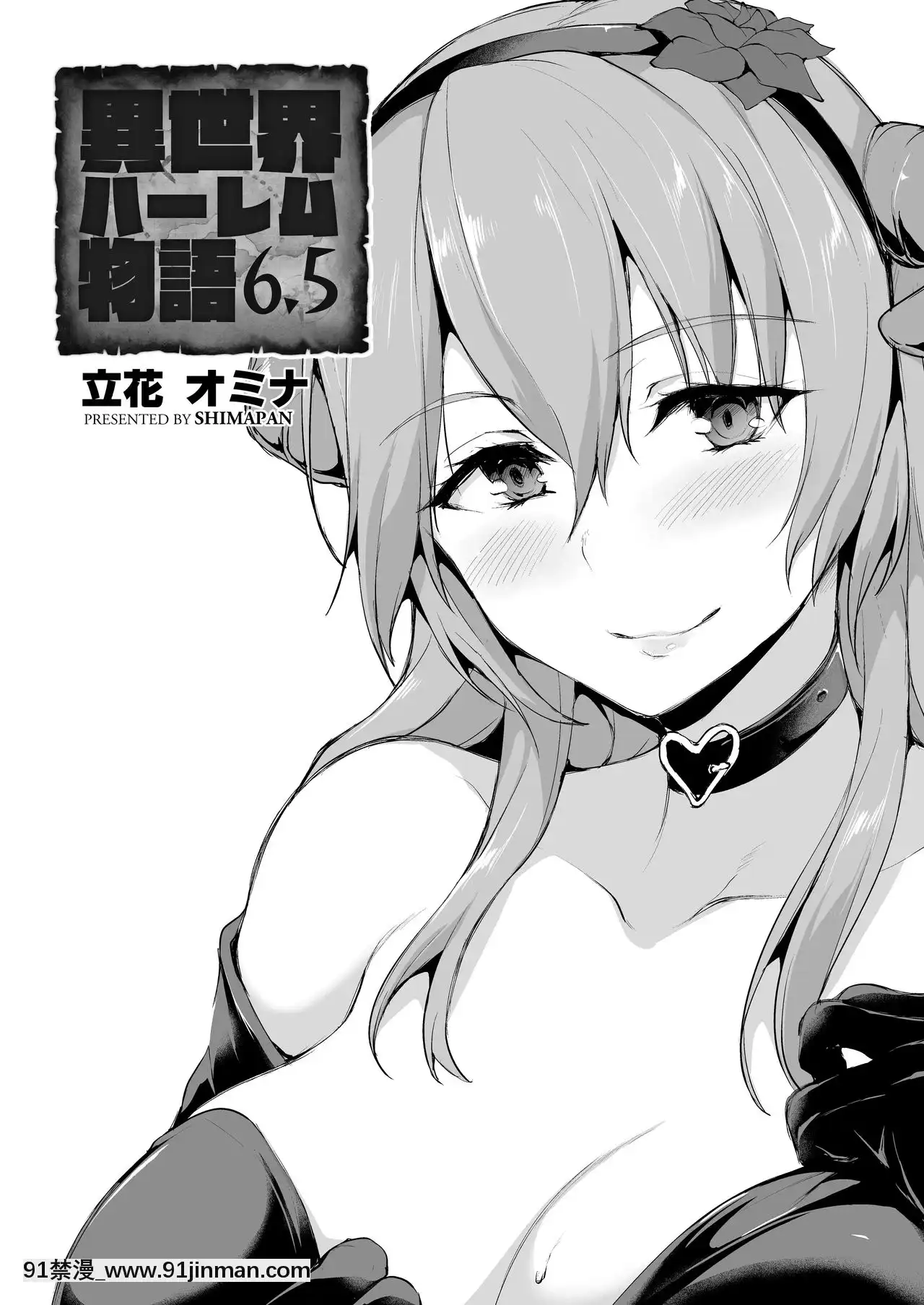 [しまぱん(立花オミナ)]異世界ハーレム物語6.5[漢化][五等分的花嫁 h漫]