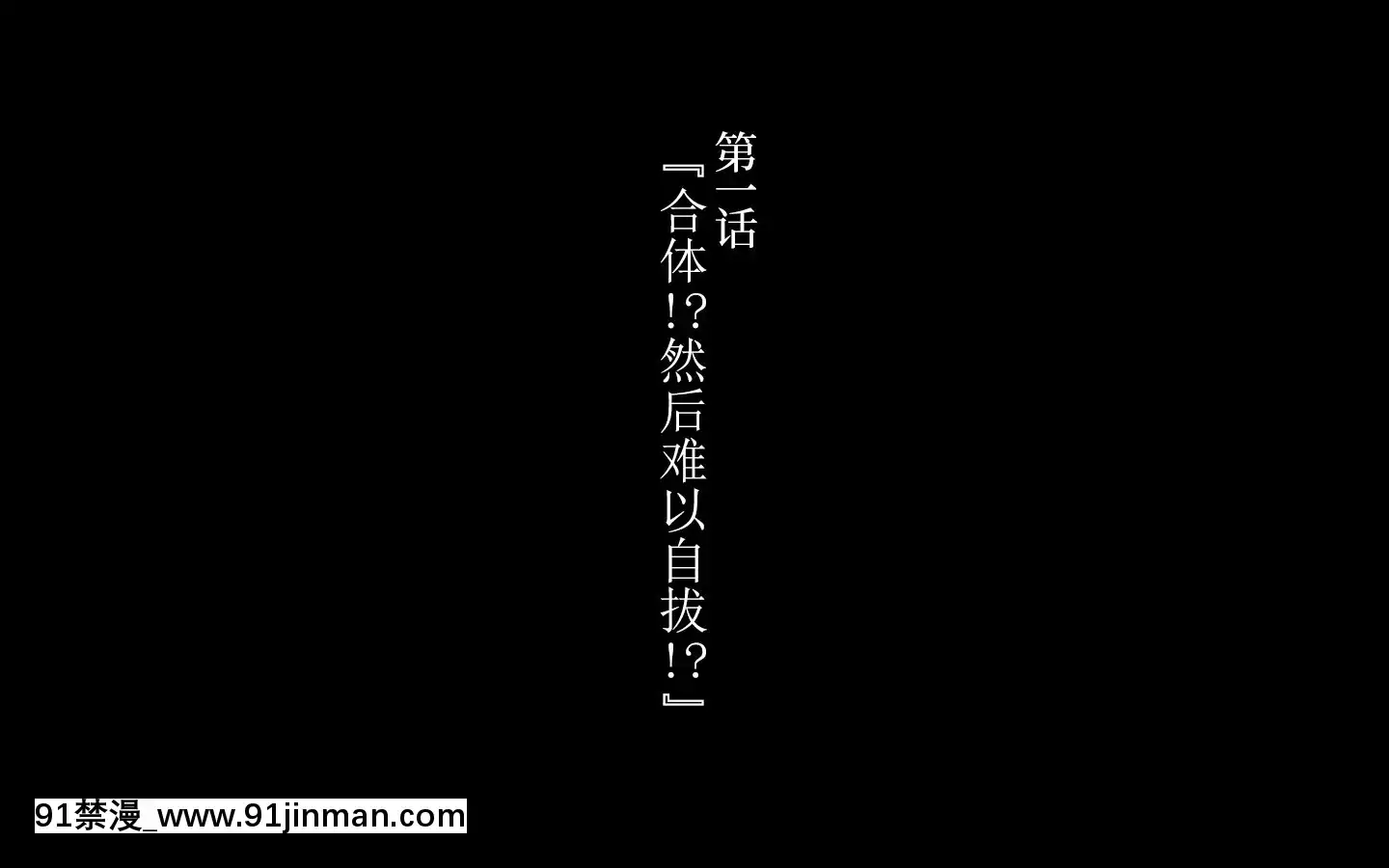 [かわはぎ亭]合體！抜けない！？～交尾したまま日常性活～[不咕鳥漢化組][色情漫畫 純愛]