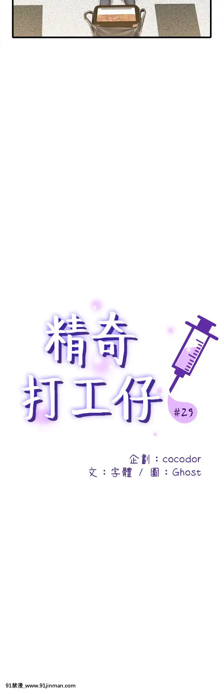 精奇打工仔28-29話[6166 n sheridan 18h]