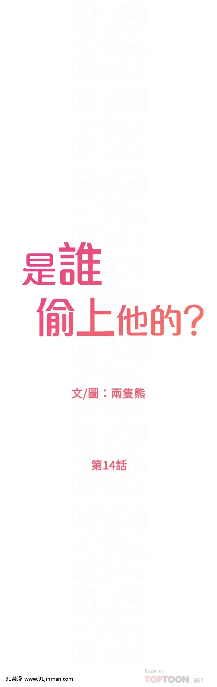 誰偷上他的？14-15話[ig 18禁]