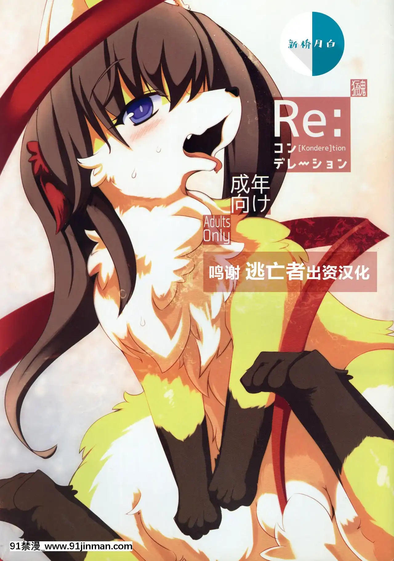 [逃亡者x新橋月白日語社漢化](けもケット4)[バンガロゥ(白狛)]Re-コンデレーション[téléjournal 18h radio canada québec]