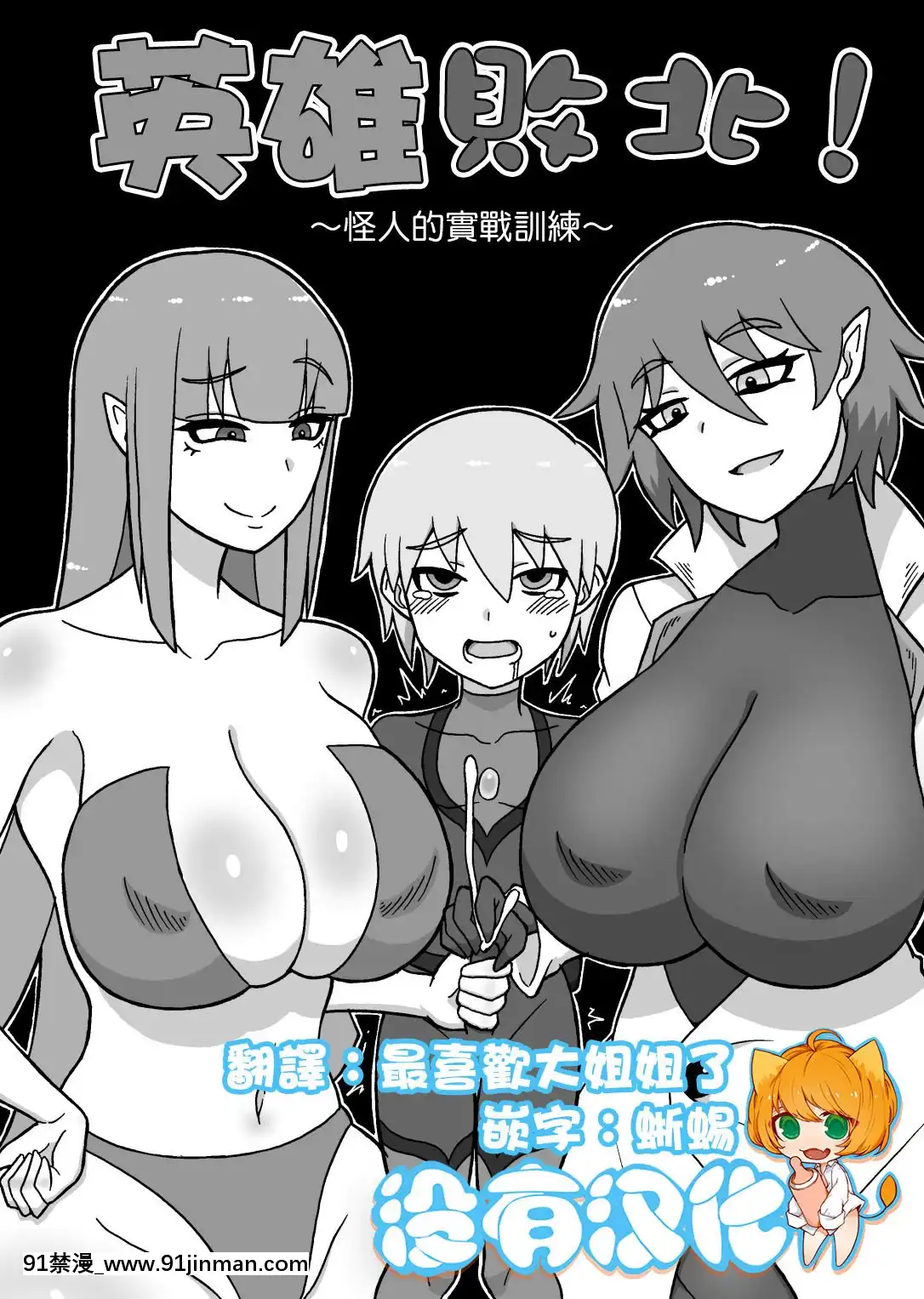 [沒有漢化][さがのためのさーが(らとぉ)]ヒーロー敗北!～怪人の実戦訓練～-英雄敗北~怪人的實戰訓練~[18h m]