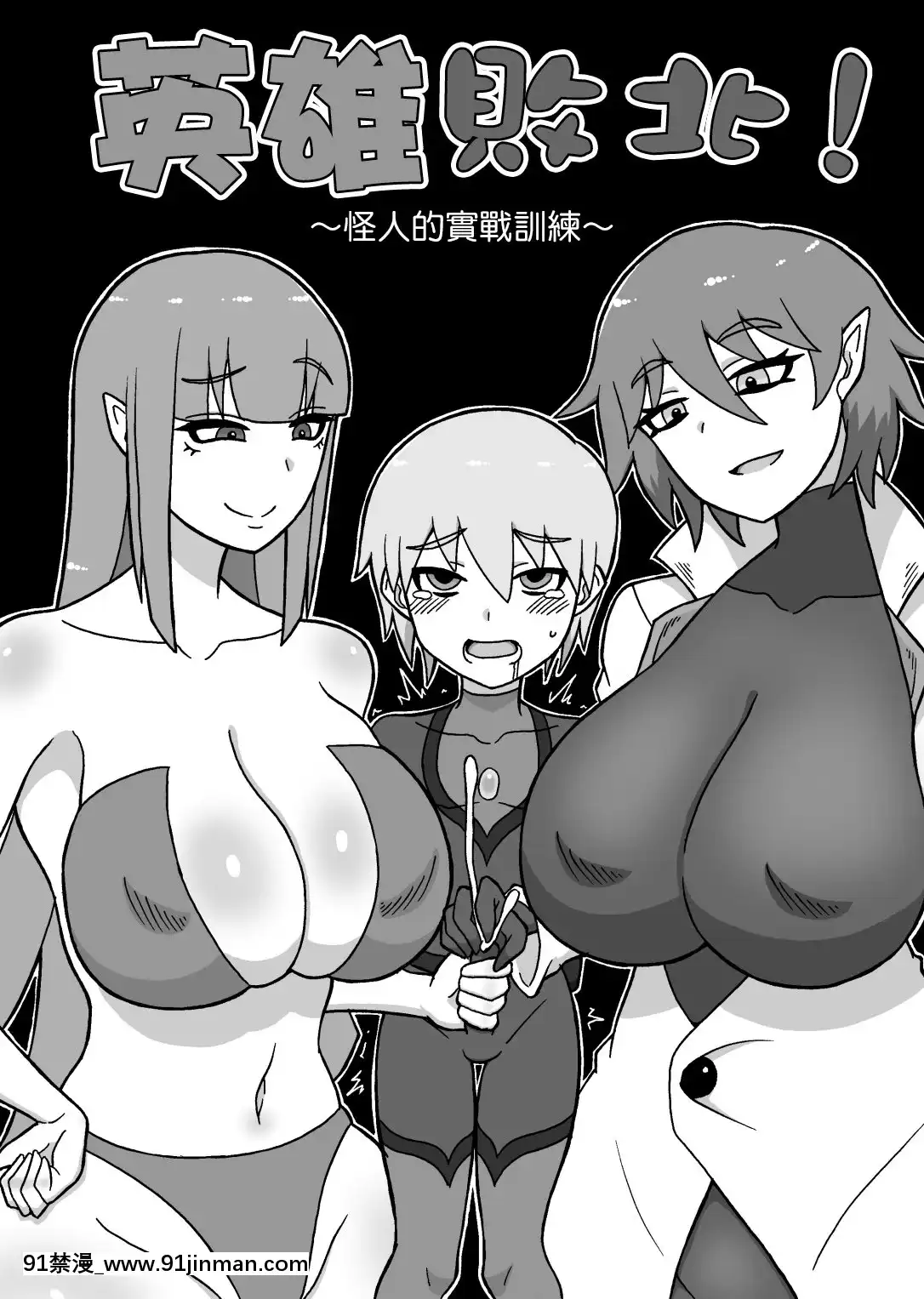[沒有漢化][さがのためのさーが(らとぉ)]ヒーロー敗北!～怪人の実戦訓練～-英雄敗北~怪人的實戰訓練~[18h m]