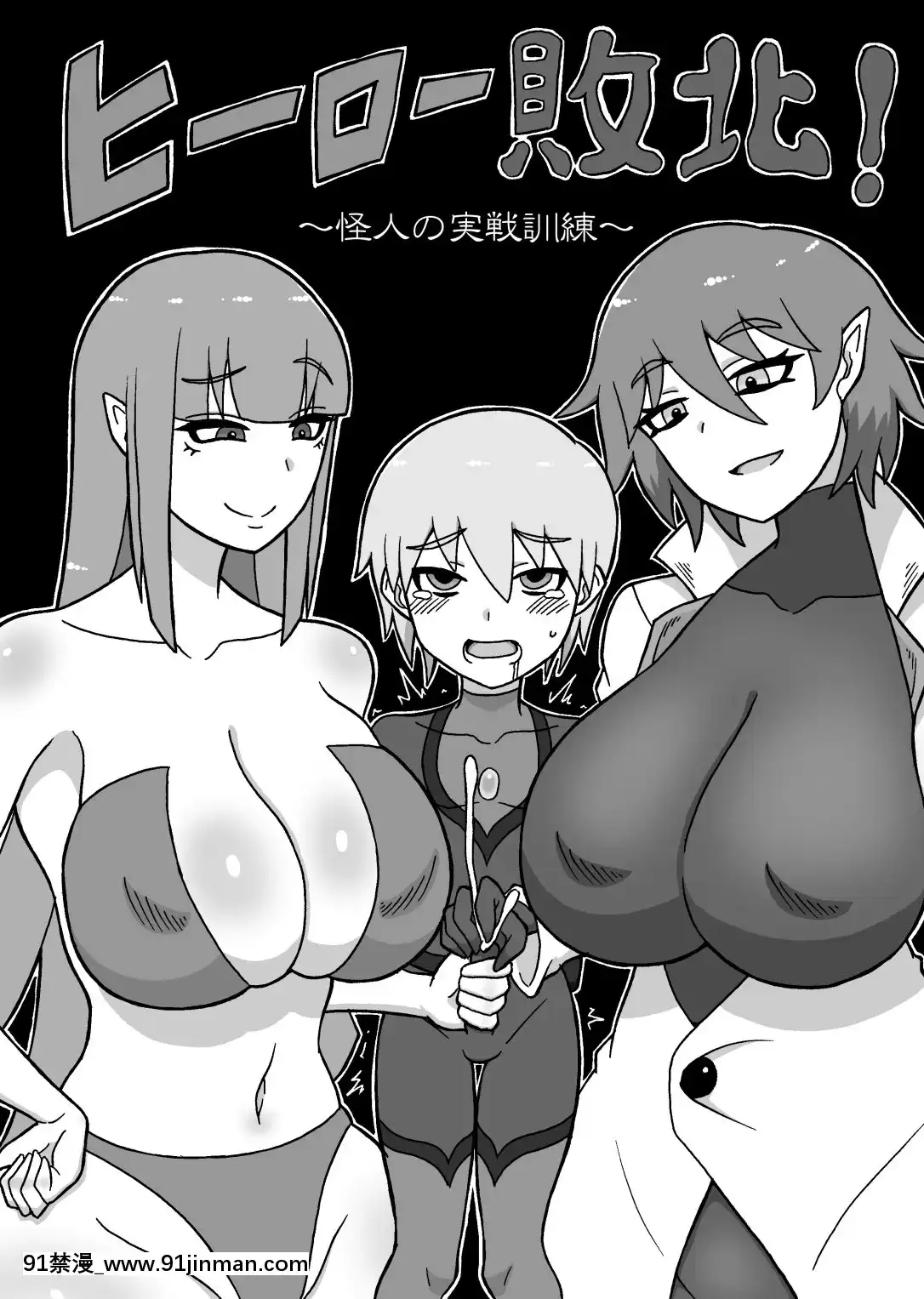 [沒有漢化][さがのためのさーが(らとぉ)]ヒーロー敗北!～怪人の実戦訓練～-英雄敗北~怪人的實戰訓練~[18h m]