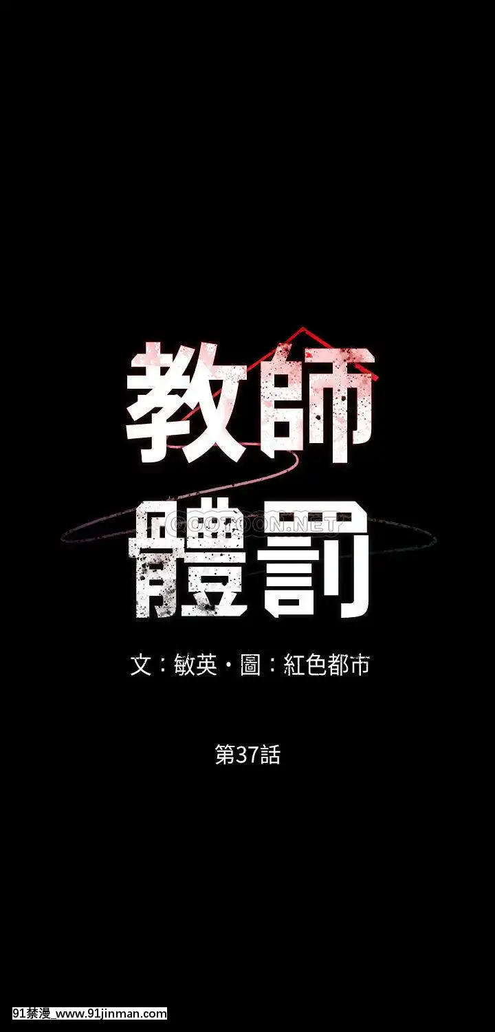 教师体罚36 37话[h漫 動畫]