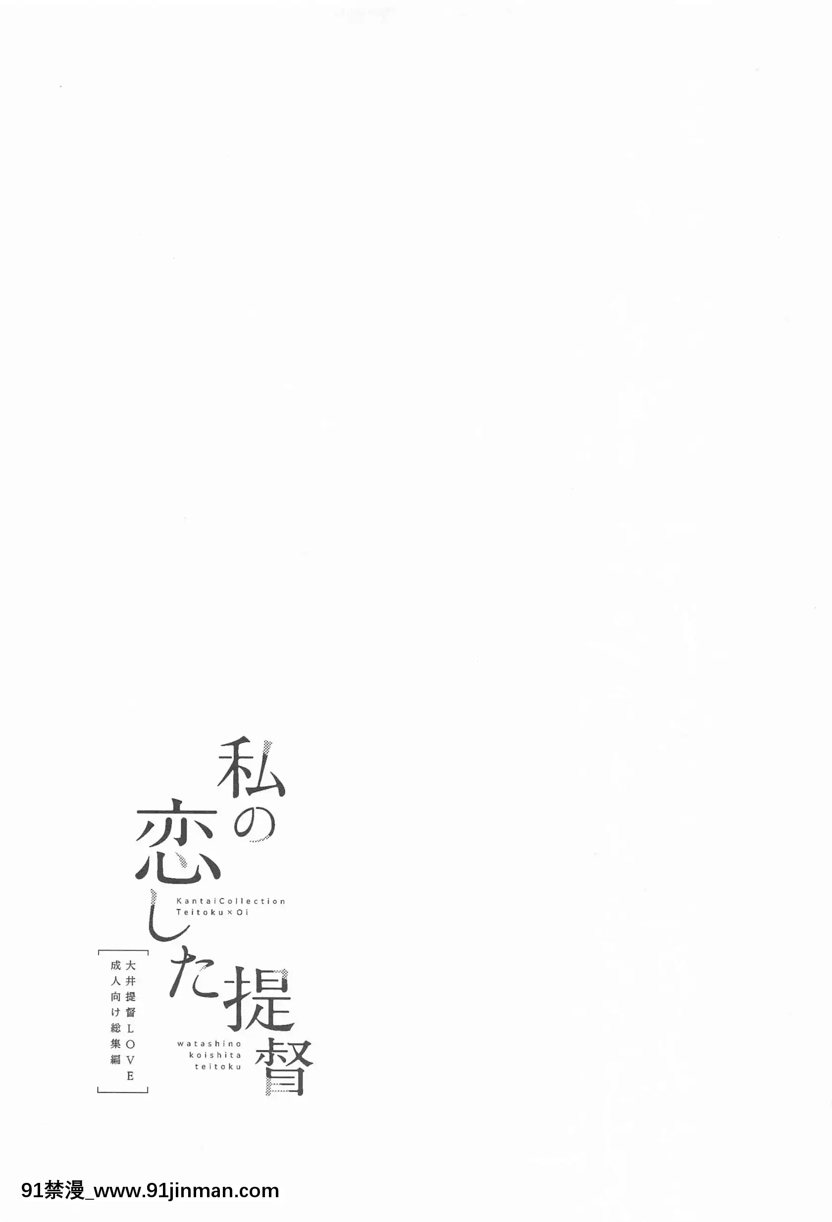 (同人誌)[パンダが一匹。(コミズミコ)]私の戀した提督大井提督LOVE成人向け総集編(艦隊これくしょん-艦これ-)[sinh luc 18h la gio gi]