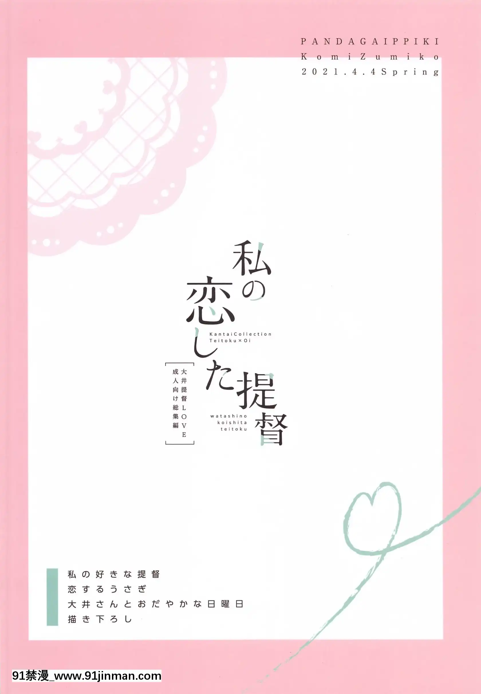 (同人誌)[パンダが一匹。(コミズミコ)]私の戀した提督大井提督LOVE成人向け総集編(艦隊これくしょん-艦これ-)[sinh luc 18h la gio gi]