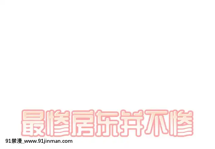 惡霸室友毋通來47-48話[don broco sep 18h]
