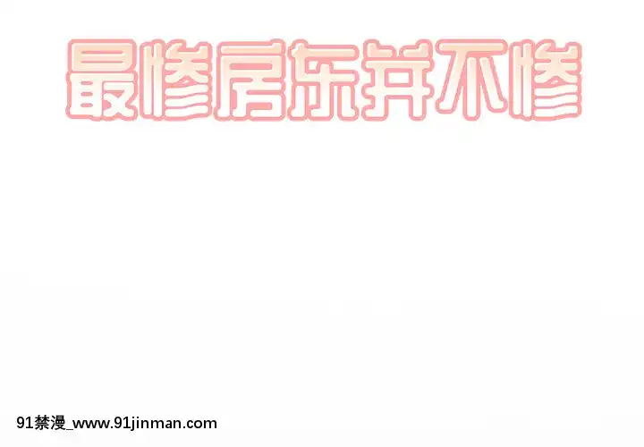 惡霸室友毋通來47-48話[don broco sep 18h]