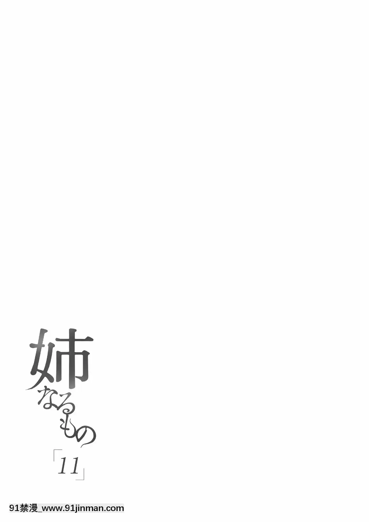 [ぽち小屋。(ぽち。)]姉なるもの1-11[肌肉 h漫]