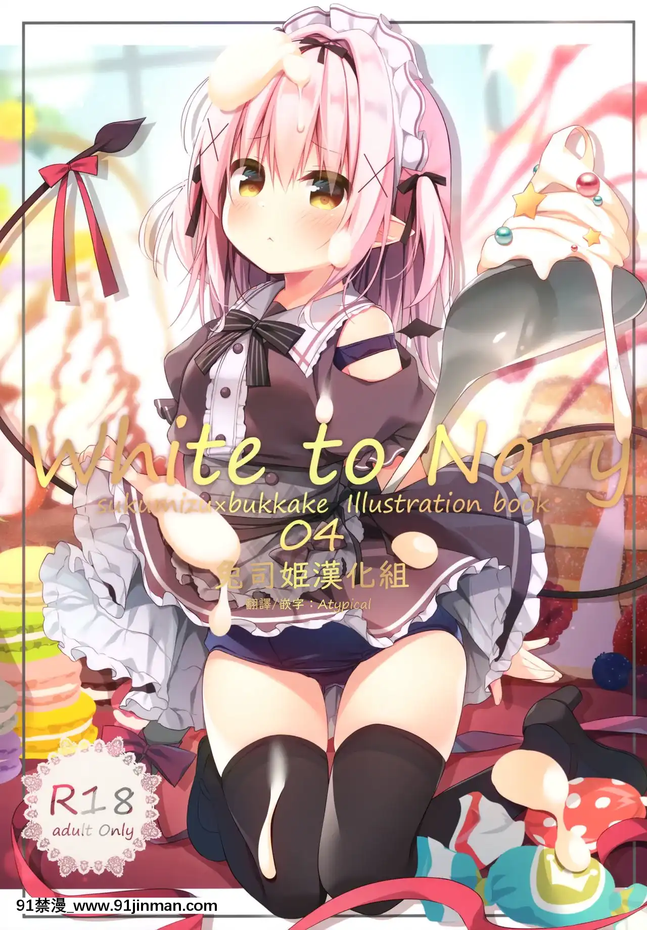 [兔司姬漢化組](GW超同人祭)[うなぎやさん(花宮なつか)]WhiteToNavy4[14140 sw 18h]