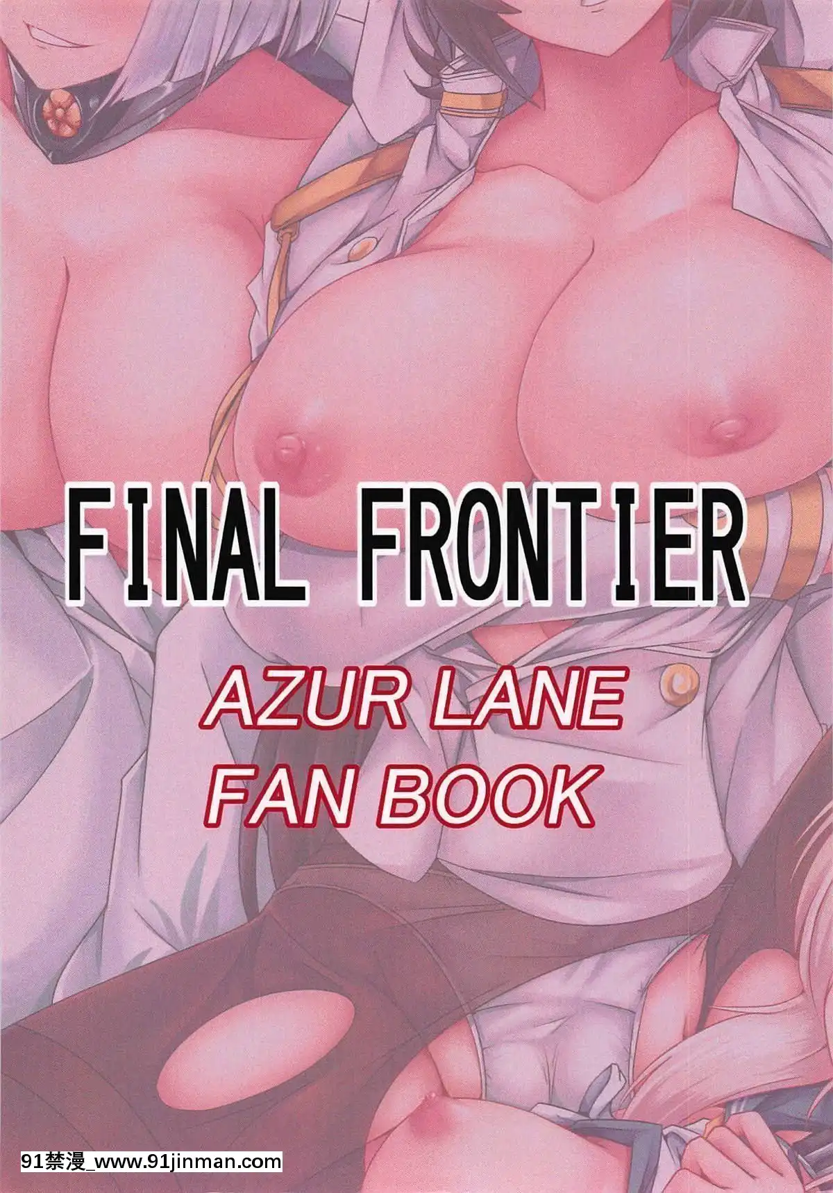 [不可视汉化]（C94）[FINALFRONTIER（爱丽丝120%）]兽樱奸队[ちんちん亭 h漫]