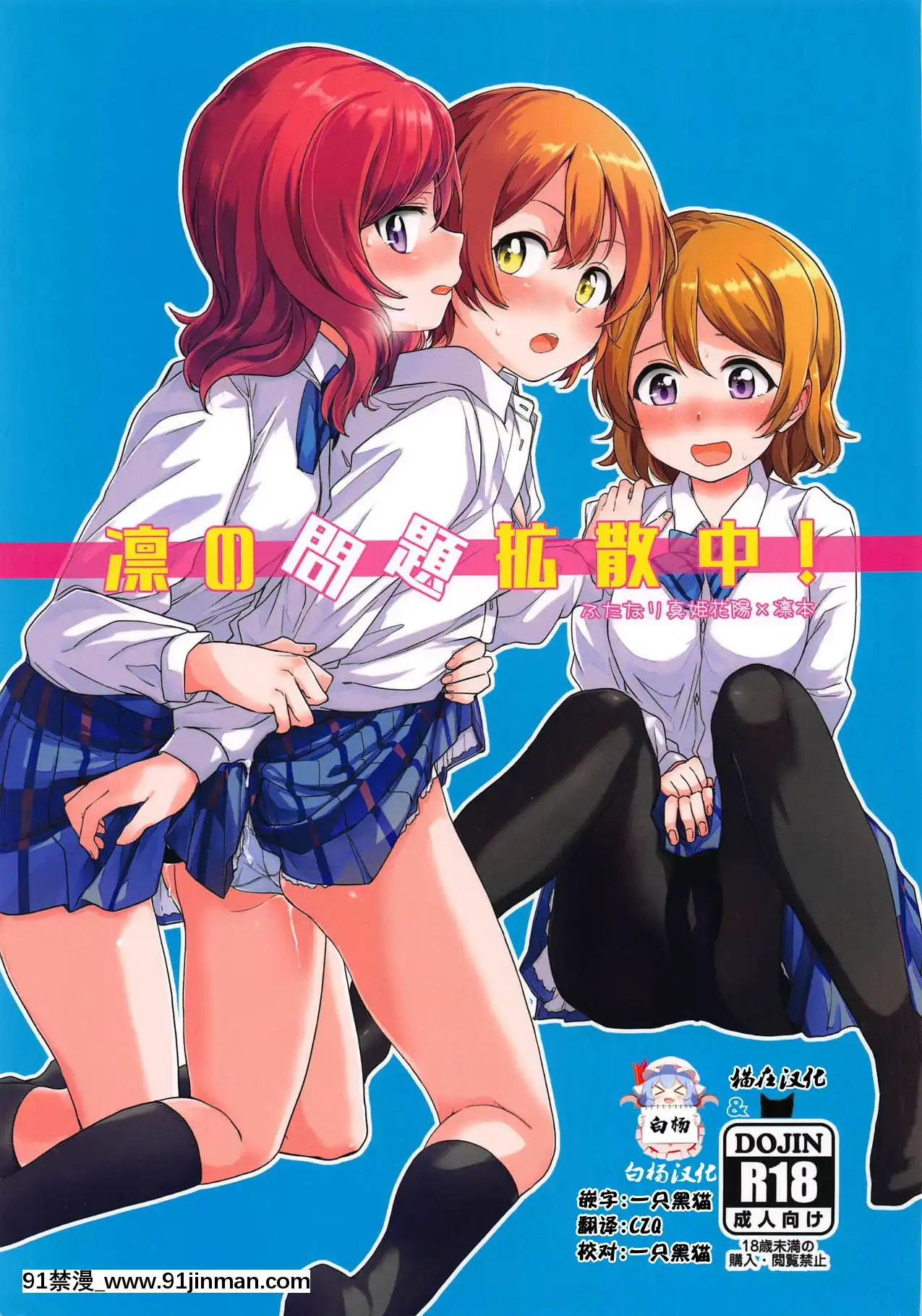 [猫在汉化]（C94）[黑罐（伊月黑）]凛的问题扩散中！（Love Live！）[journal 18h france culture]