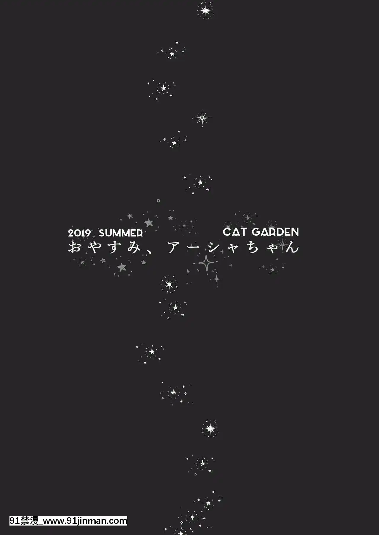 [妹萝工坊x新桥月白日语社][CATGARDEN(ねこてゐ)]おやすみ、アーシャちゃん(Fate╱GrandOrder)[DL版][bareburger trivia closter njfriends december 18h]