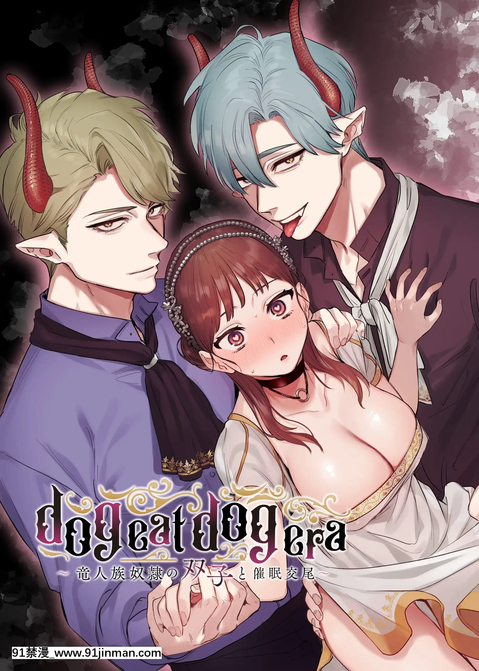 [Mauve(鬼遍かっつぇ)]dogeatdogera~竜人族奴隷の雙子と催眠交尾~[中國翻訳][ret 18h]