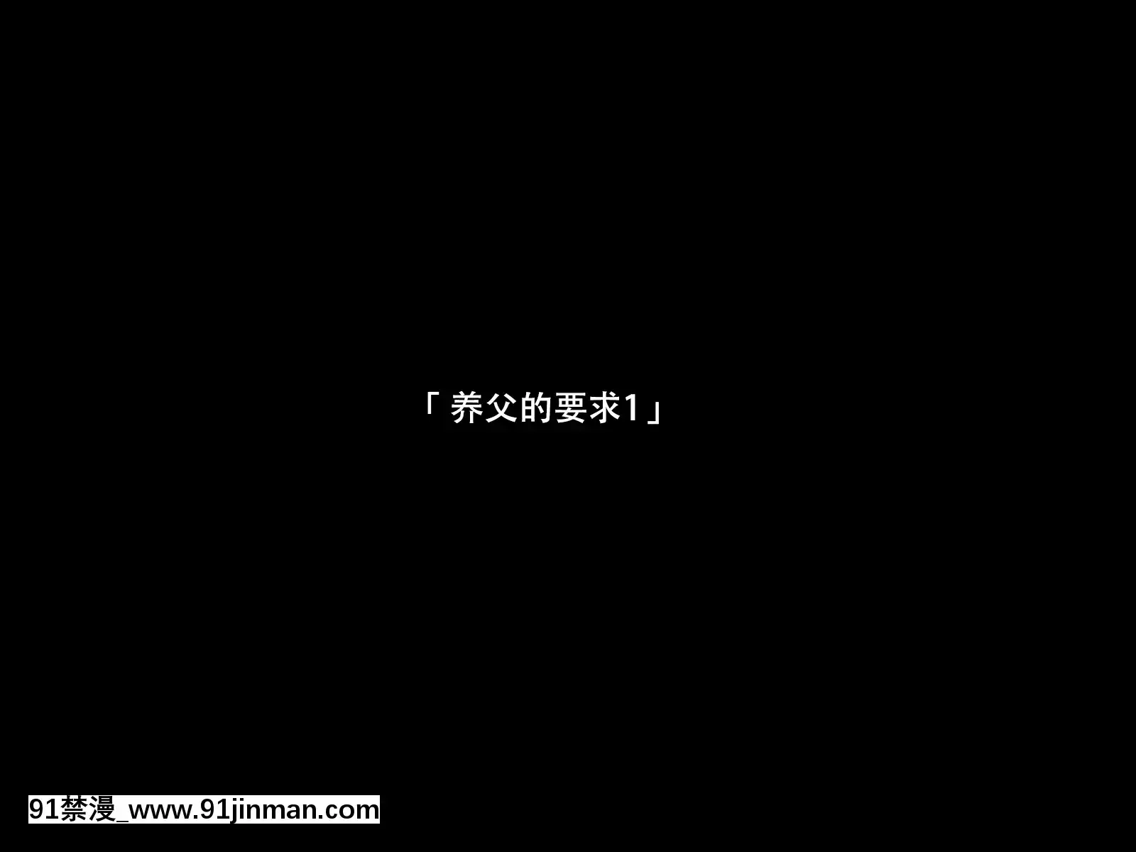 [大♂冲鸭个人汉化][イマジンフォルム]私は义父のモノ[radio canada journal 18h]