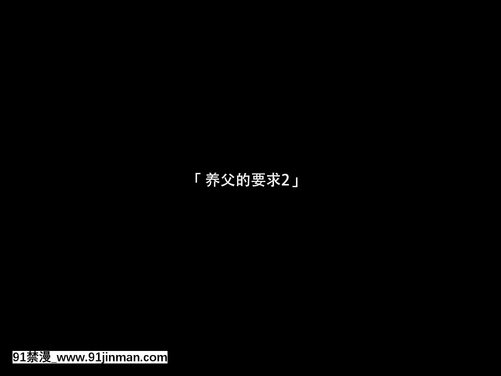 [大♂冲鸭个人汉化][イマジンフォルム]私は义父のモノ[radio canada journal 18h]