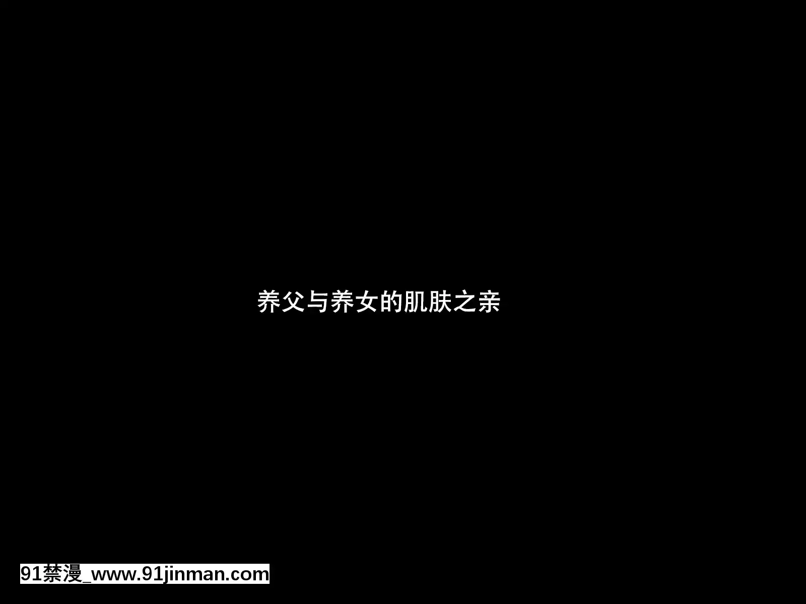 [大♂冲鸭个人汉化][イマジンフォルム]私は义父のモノ[radio canada journal 18h]