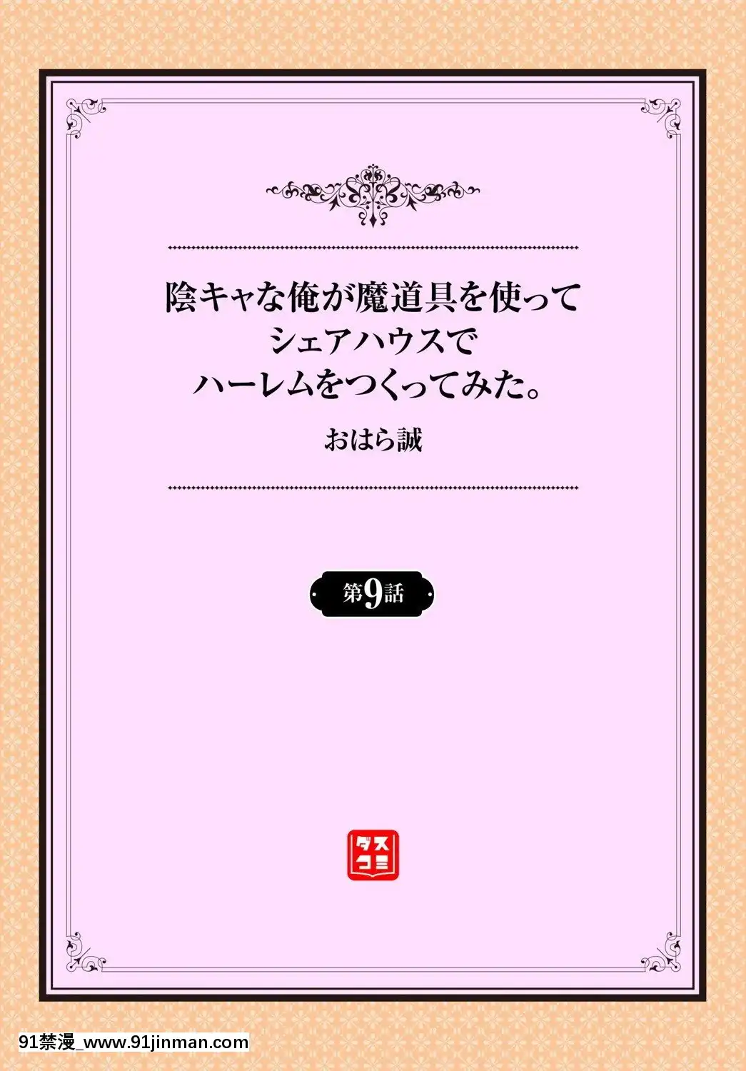 [おはら誠]陰キャな俺が魔道具を使ってシェアハウスでハーレムをつくってみた。第9話[間桐櫻 h漫]