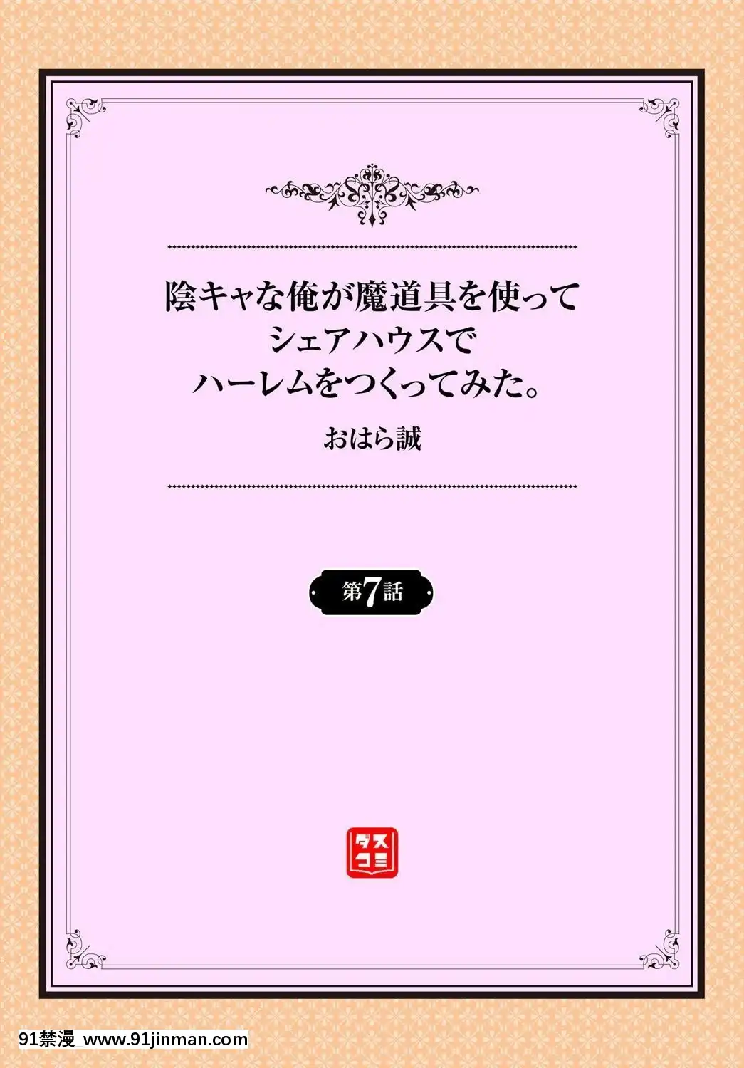 [おはら誠]陰キャな俺が魔道具を使ってシェアハウスでハーレムをつくってみた。第7話[h漫 懷孕]