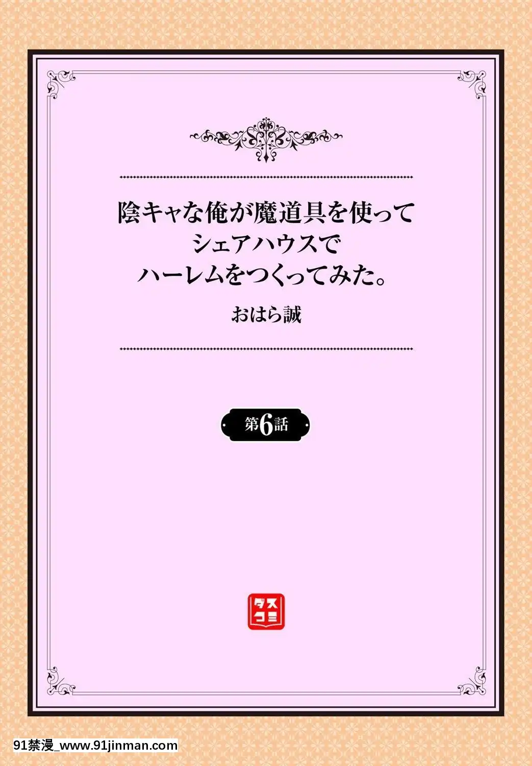 [おはら誠]陰キャな俺が魔道具を使ってシェアハウスでハーレムをつくってみた。第6話[boys 18h kaki pants school]