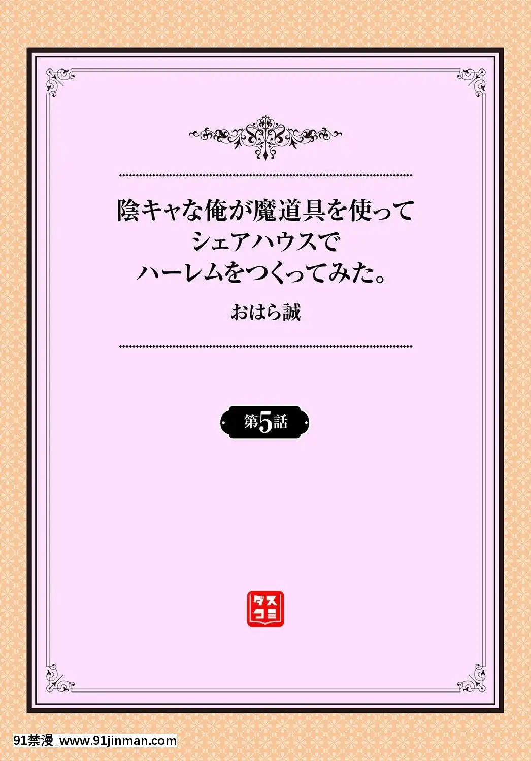 [おはら誠]陰キャな俺が魔道具を使ってシェアハウスでハーレムをつくってみた。第5話[kof 18h]