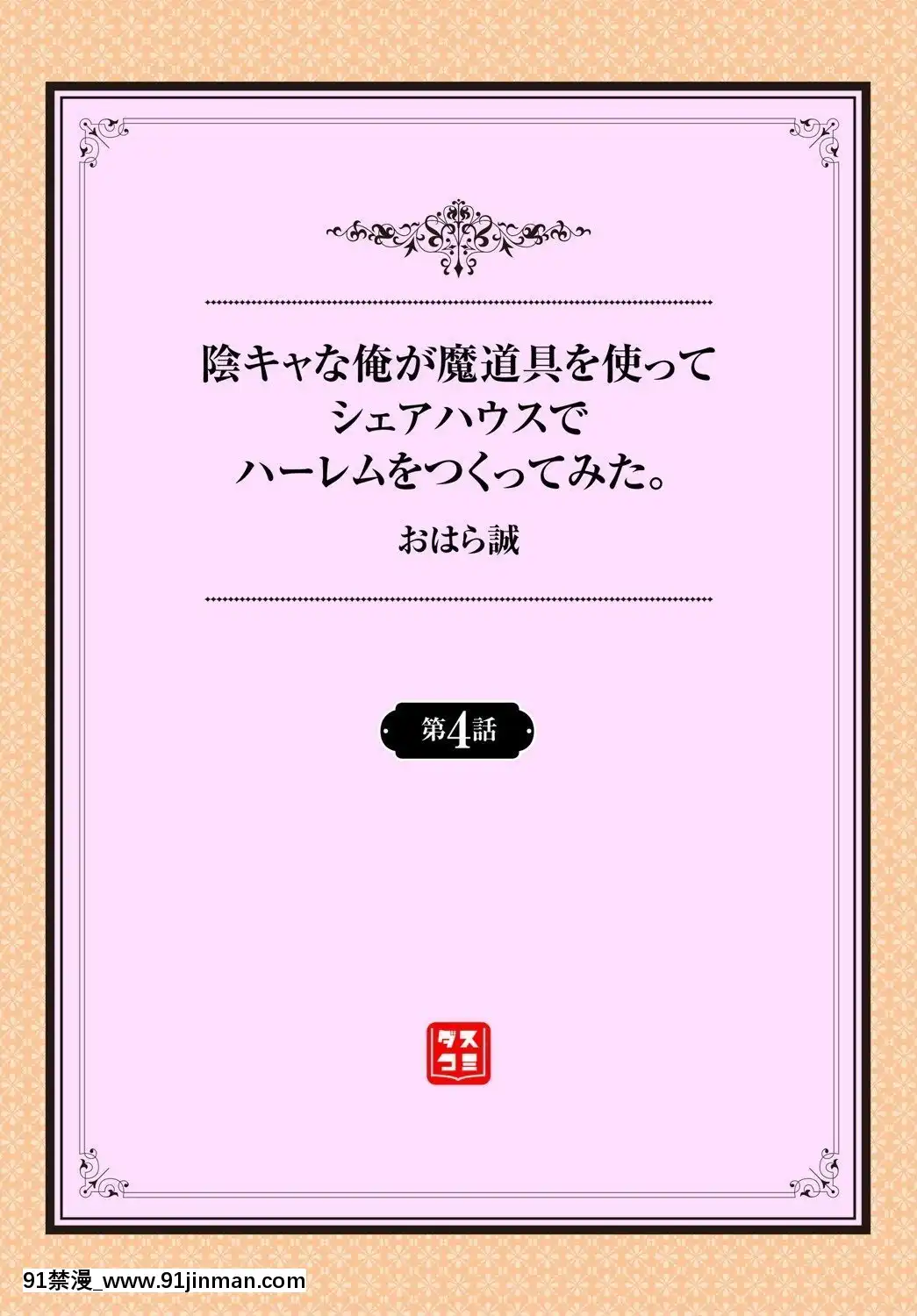 [おはら诚]阴キャな俺が魔道具を使ってシェアハウスでハーレムをつくってみた。第4话[h漫 汉化]