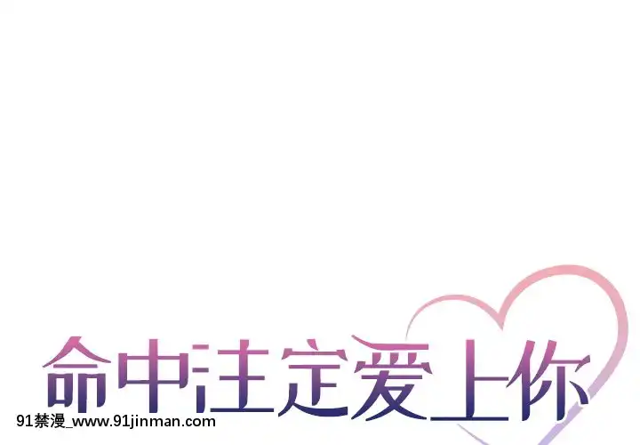 命中注定愛上妳18-19話[18h 18 漫]
