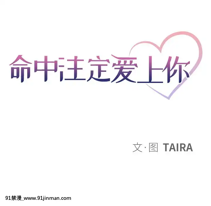 命中注定愛上妳18-19話[18h 18 漫]