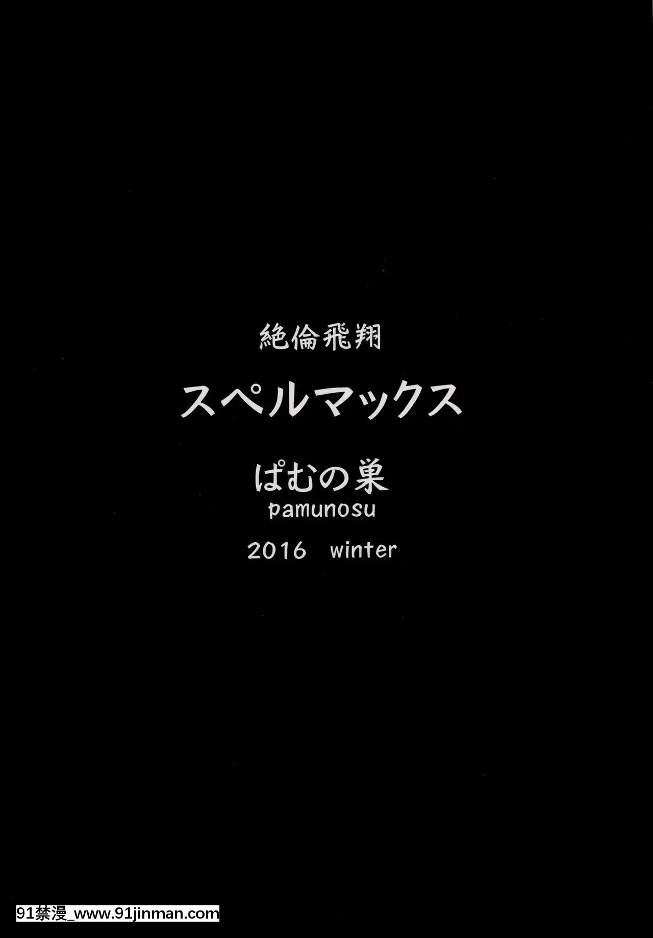 [不咕鳥漢化組][ぱむの巣(こっぱむ)]絶倫飛翔スペルマックス～肉突起擦りつけ快感地獄～[DL版][su-18h]