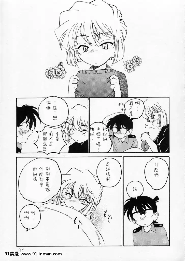 [不可視漢化](C59)[女真族(完顔阿骨打)]漫畫産業廃棄物02(名探偵コナン)[18號 h漫]