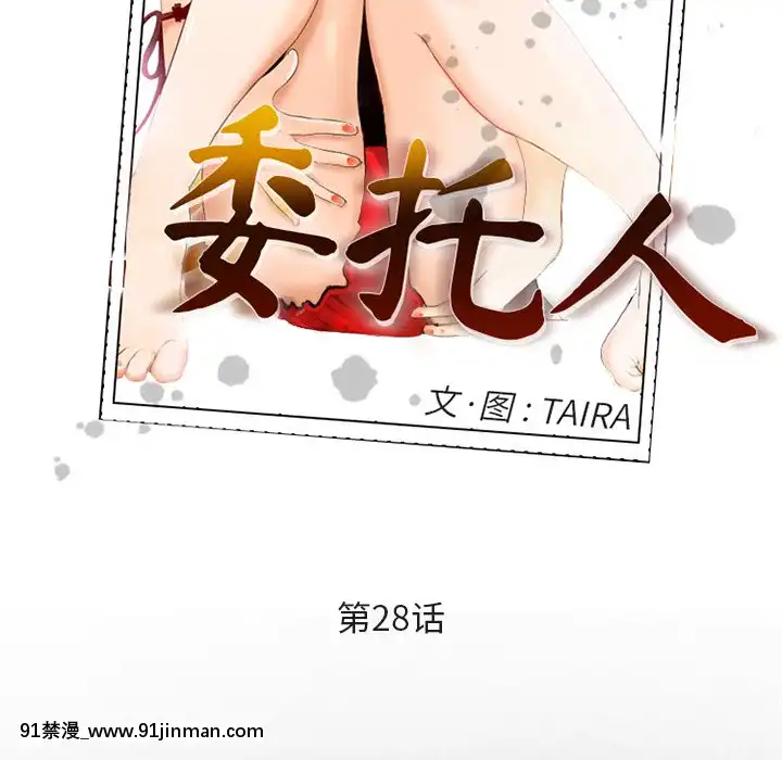 委託人27-28話[confinement 18h]