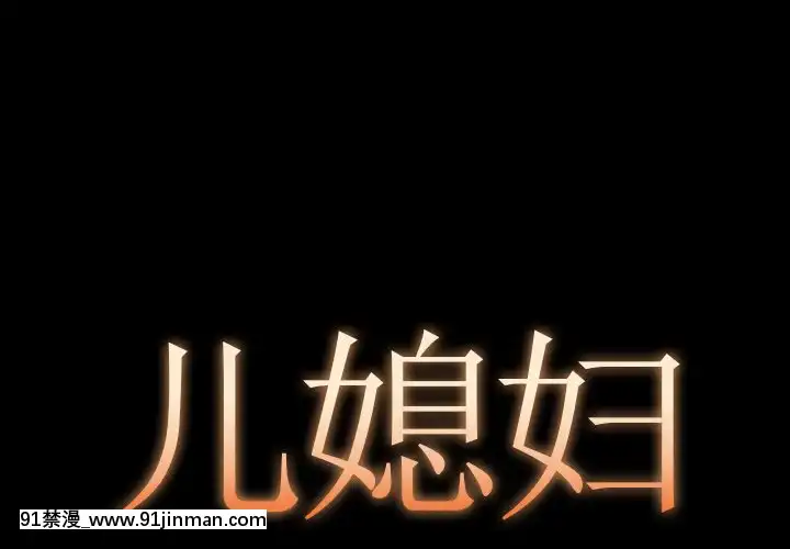 必得好媳婦13-14話[18h 18漫漫]
