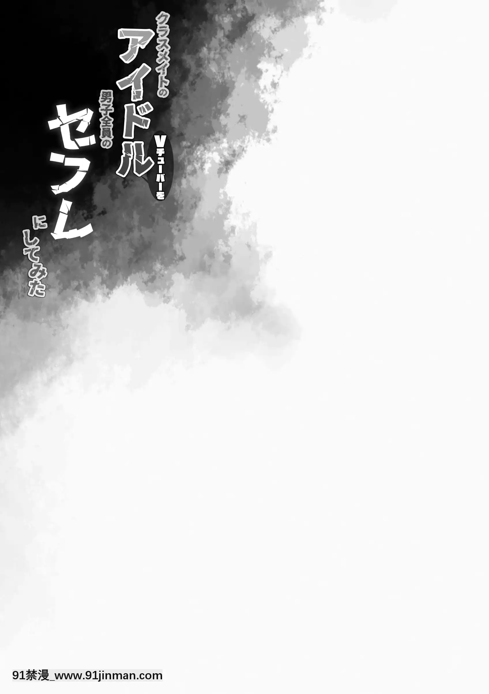 [Aca個人翻譯][Digital][Frenchletter(藤崎ひかり)]クラスメイトのアイドルVtuberを男子全員のセフレにしてみた(パイパン差分)(しぐれうい、大空スバル)[蛇 h漫]