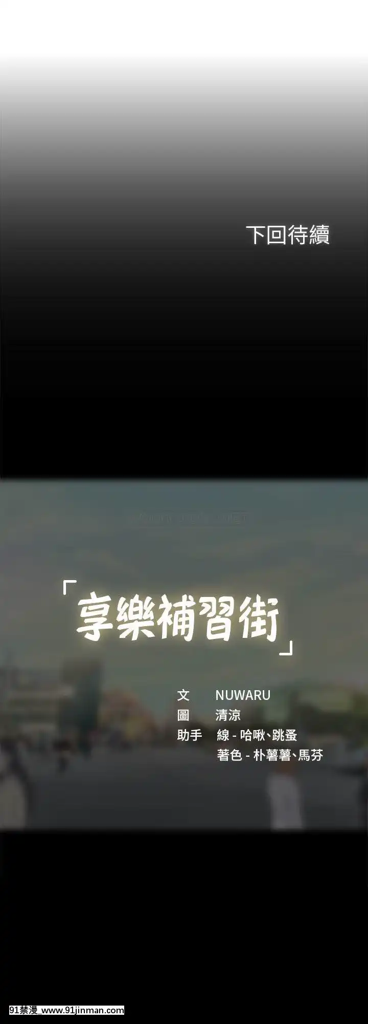 享樂補習街63-64話[h漫 繼父]