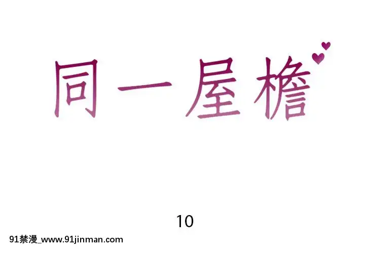 偶然同住10-11話[成人漫畫 3d]