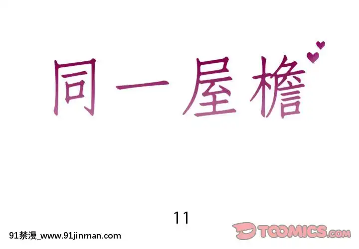 偶然同住10-11話[成人漫畫 3d]