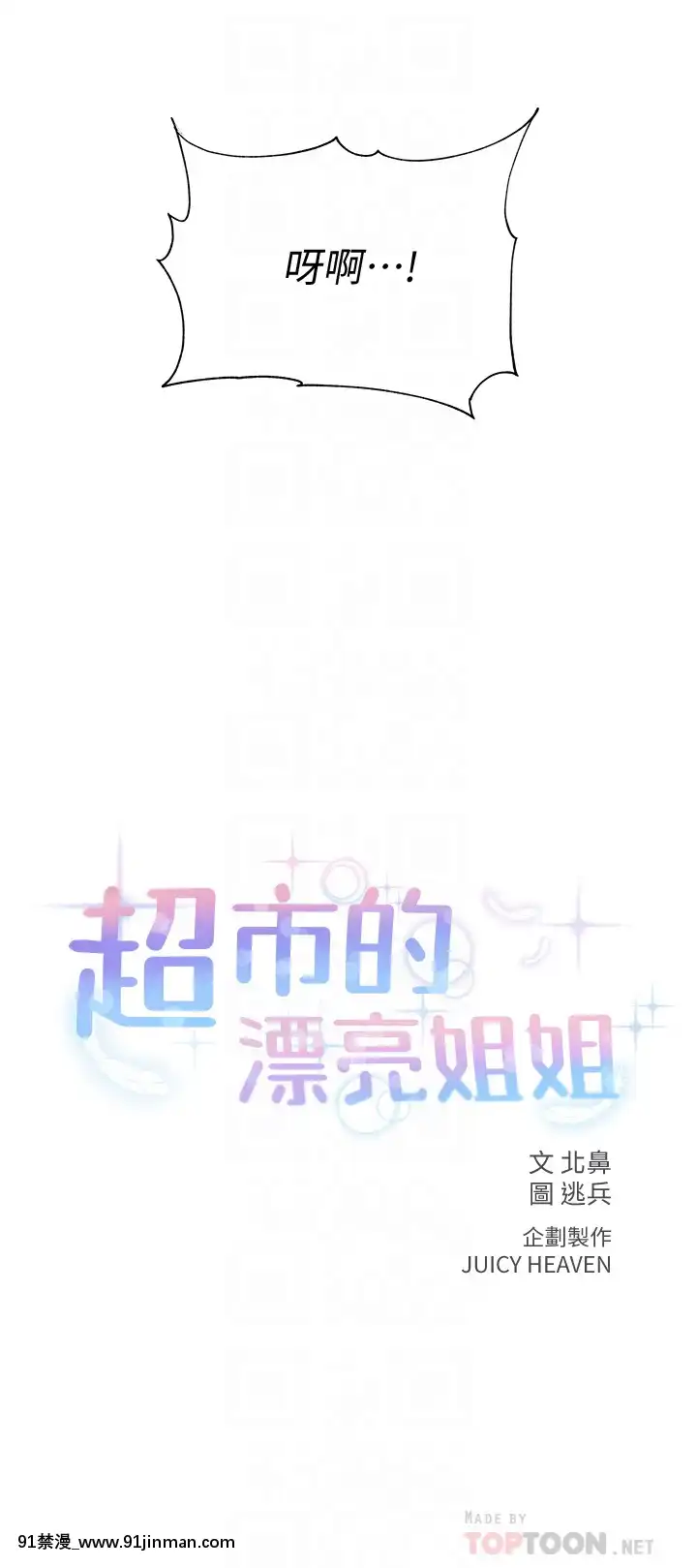 超市的漂亮姐姐64-65話[triada 18禁]