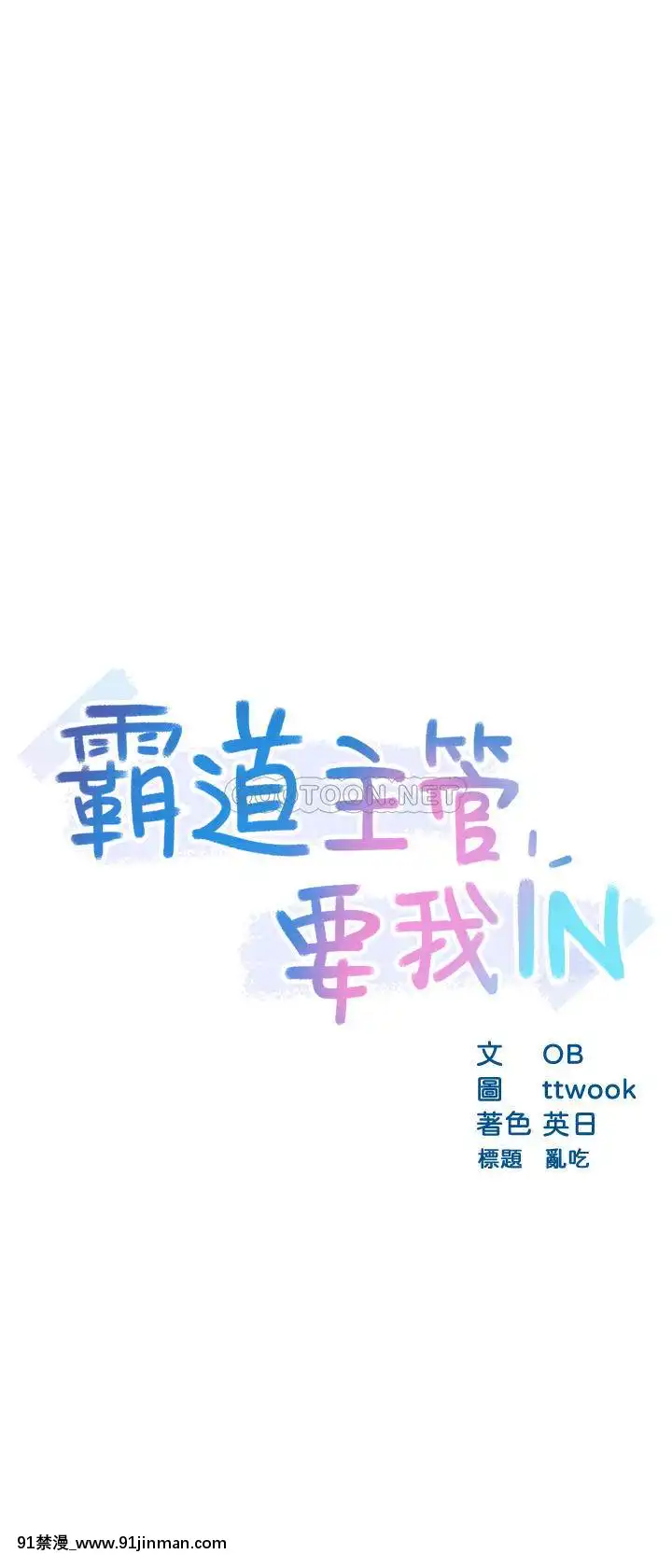 霸道主管要我IN18-19話[jav 18h]