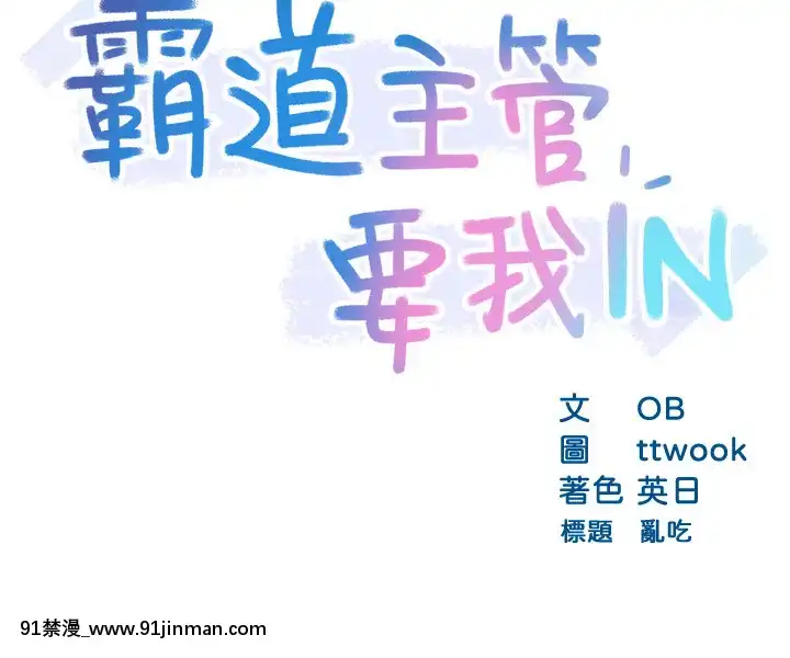 霸道主管要我IN18-19話[jav 18h]