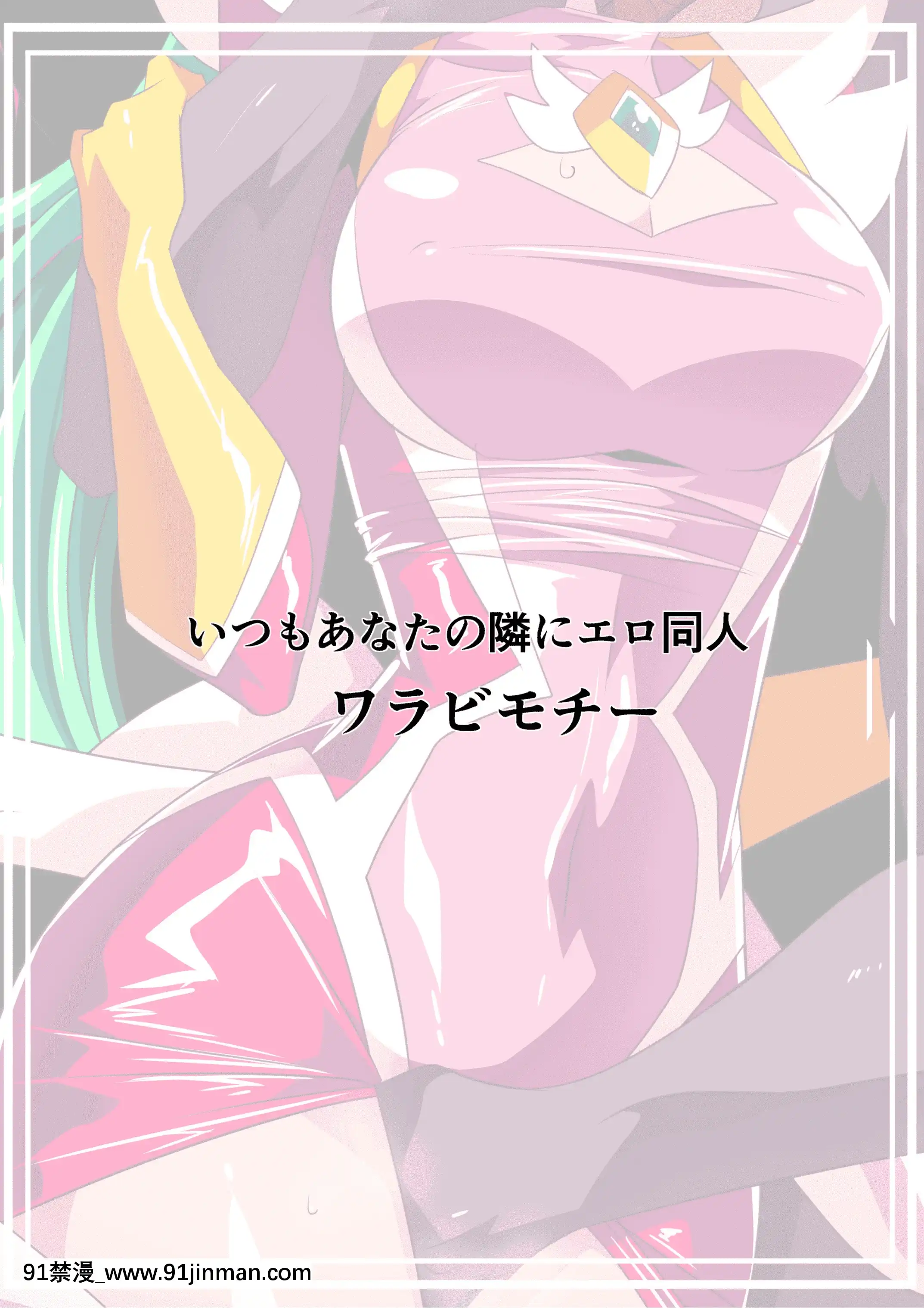 [ワラビモチー]HEROINELOSE2サイコレディー・ミーティア編サイコパワーヒロインVS強制痴漢調教![胸墊漢化組][h漫 催眠]
