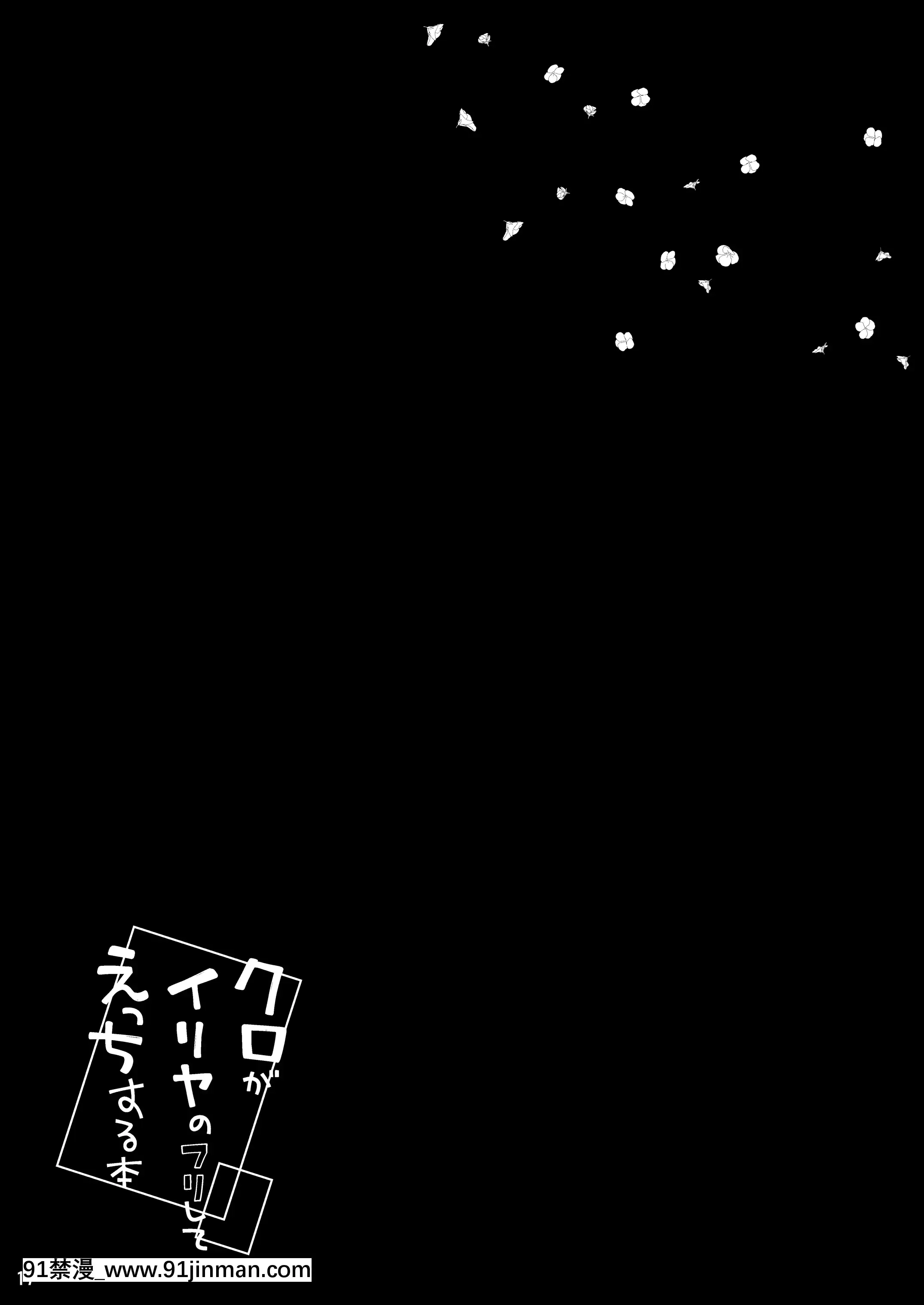 [こいんとす(杏飴)]クロがイリヤのフリしてえっちする本(Fate-kaleidlinerプリズマ☆イリヤ)[中國翻訳][DL版][18h anglais]