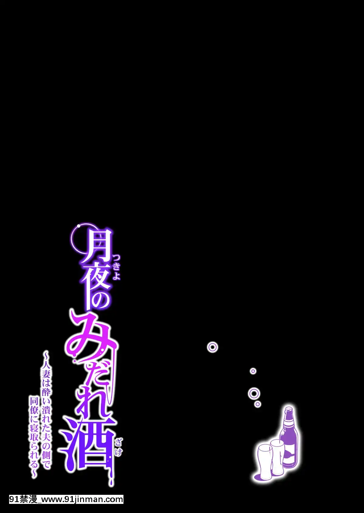 [HGTラボ(津差宇土)]月夜のみだれ酒～人妻は酔い潰れた夫の側で同僚に寢取られる～後編[中國翻訳][18h cet to ist]