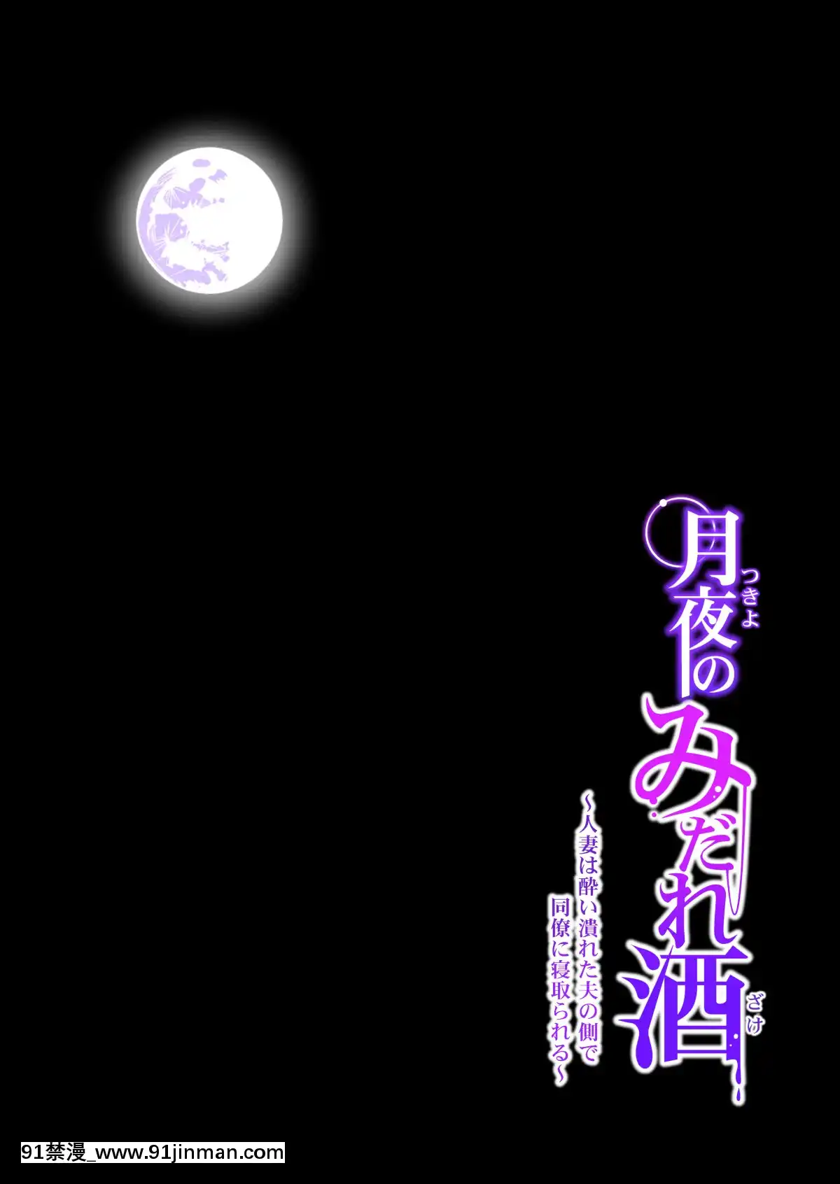 [HGTラボ(津差宇土)]月夜のみだれ酒～人妻は酔い潰れた夫の側で同僚に寢取られる～後編[中國翻訳][18h cet to ist]